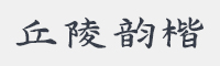 蝉羽丘陵韵楷字体
