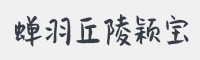 蝉羽丘陵颖宝字体