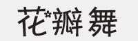 花瓣舞字体