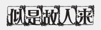 似是故人来字体