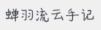 蝉羽流云手记字体