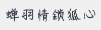 蝉羽情锁狐心字体