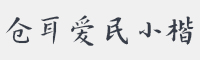 仓耳爱民小楷字体