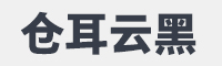 仓耳云黑字体