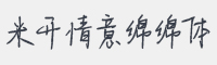 米开情意绵绵字体