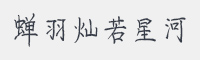 蝉羽灿若星河字体