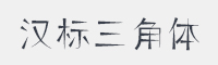 汉标三角体字体