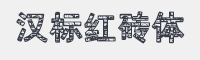汉标红砖体字体