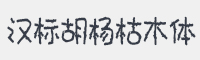 汉标胡杨枯木字体