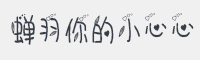 蝉羽你的小心心字体