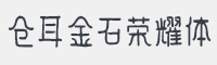 仓耳金石荣耀字体