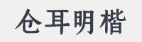 仓耳明楷W05字体