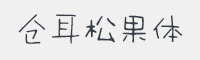 仓耳松果体字体