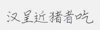 汉呈近猪者吃字体