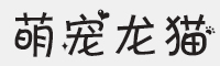 萌宠龙猫字体