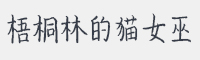 梧桐林的猫女巫字体