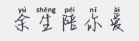 余生陪你爱字体