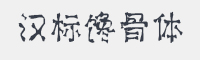 汉标馋骨体字体