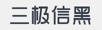 三极信黑字体