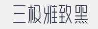 三极雅致黑字体