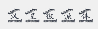 汉呈徽派字体