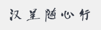 汉呈随心行字体