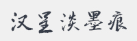 汉呈王天喜淡墨痕字体