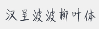 汉呈波波柳叶字体