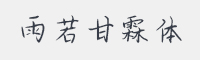 雨若甘霖体字体