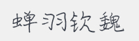 蝉羽钦魏字体