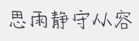 思雨静守从容字体