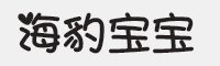 海豹宝宝字体