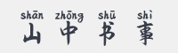 山中书事字体