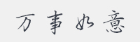 万事如意字体