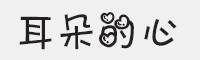 耳朵的心字体字体