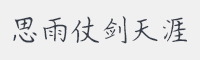 思雨仗剑天涯字体