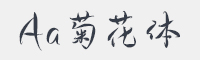 Aa菊花体字体