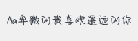 Aa卑微的我喜欢遥远的你字体