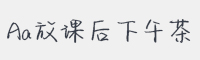 Aa放课后下午茶字体
