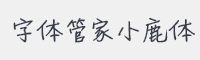 字体管家小鹿体字体