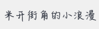 米开街角的小浪漫字体