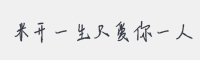 米开一生只爱你一人字体