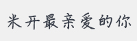 米开最亲爱的你字体