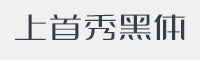 上首秀黑体字体