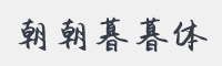 朝朝暮暮体字体