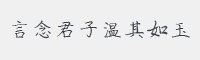言念君子温其如玉字体