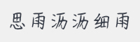 思雨沥沥细雨字体 