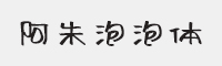 阿朱泡泡体字体