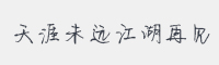 天涯未远江湖再见字体