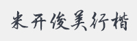 米开俊美行楷字体